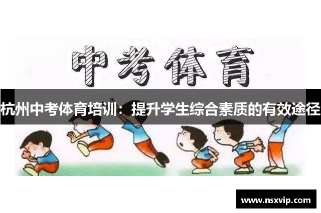 杭州中考体育培训：提升学生综合素质的有效途径