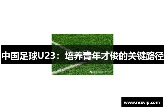 中国足球U23：培养青年才俊的关键路径