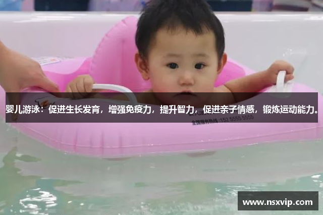 婴儿游泳：促进生长发育，增强免疫力，提升智力，促进亲子情感，锻炼运动能力。