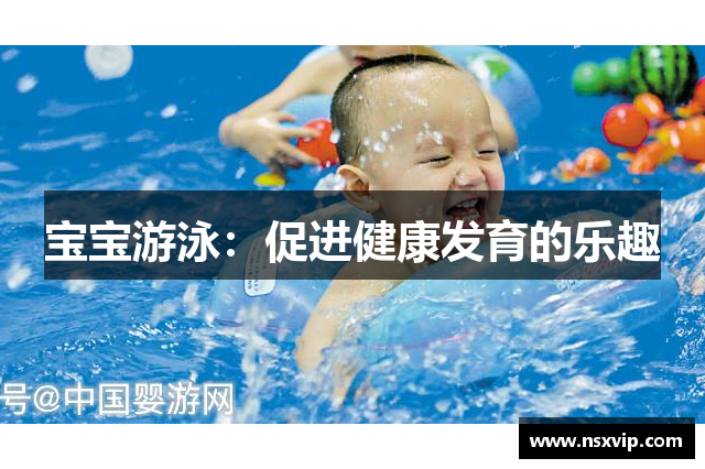 宝宝游泳：促进健康发育的乐趣
