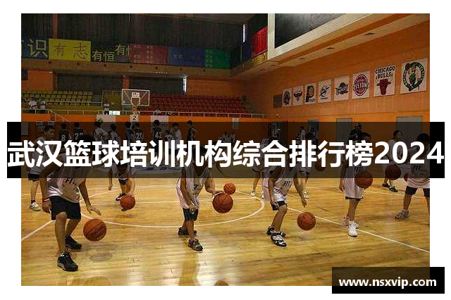 武汉篮球培训机构综合排行榜2024
