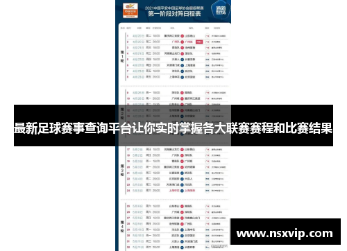 最新足球赛事查询平台让你实时掌握各大联赛赛程和比赛结果