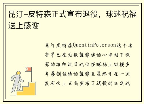 昆汀-皮特森正式宣布退役，球迷祝福送上感谢