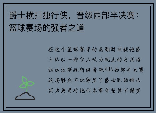 爵士横扫独行侠，晋级西部半决赛：篮球赛场的强者之道