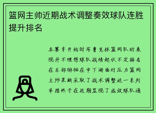 篮网主帅近期战术调整奏效球队连胜提升排名