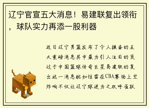 辽宁官宣五大消息！易建联复出领衔，球队实力再添一股利器