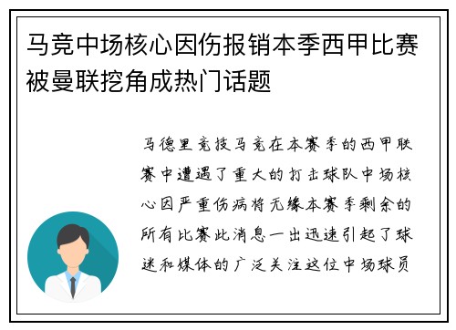 马竞中场核心因伤报销本季西甲比赛被曼联挖角成热门话题