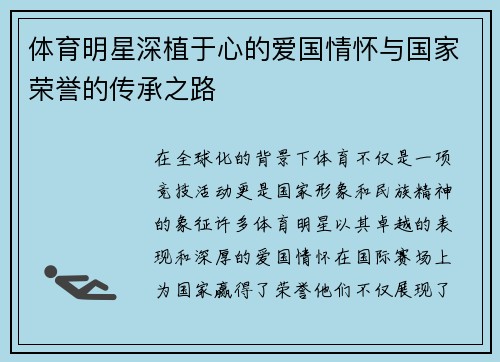 体育明星深植于心的爱国情怀与国家荣誉的传承之路