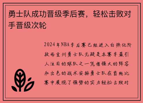 勇士队成功晋级季后赛，轻松击败对手晋级次轮