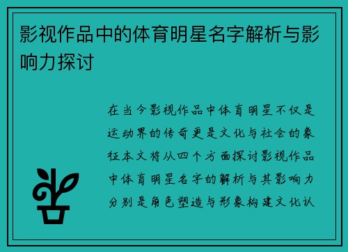 影视作品中的体育明星名字解析与影响力探讨