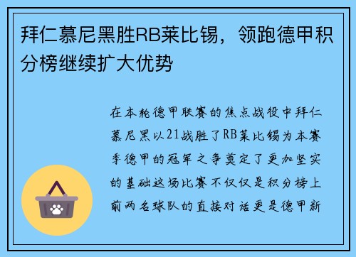 拜仁慕尼黑胜RB莱比锡，领跑德甲积分榜继续扩大优势