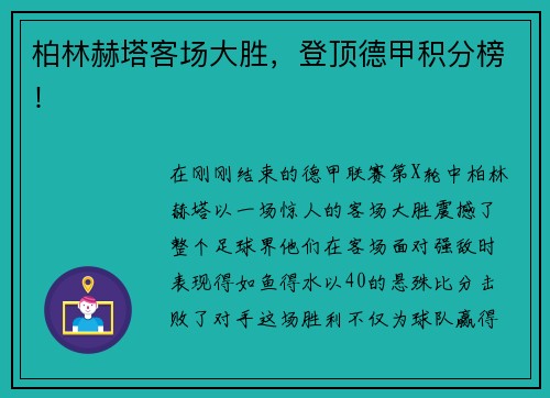 柏林赫塔客场大胜，登顶德甲积分榜！