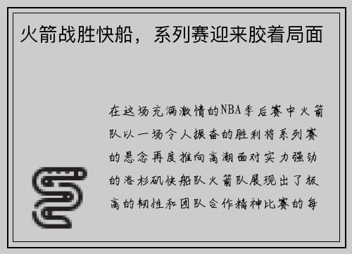 火箭战胜快船，系列赛迎来胶着局面