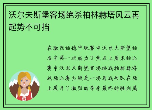 沃尔夫斯堡客场绝杀柏林赫塔风云再起势不可挡