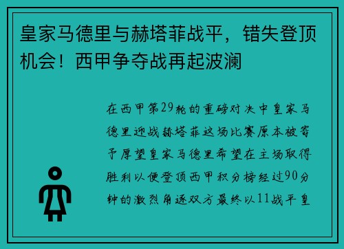 皇家马德里与赫塔菲战平，错失登顶机会！西甲争夺战再起波澜