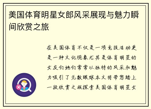 美国体育明星女郎风采展现与魅力瞬间欣赏之旅