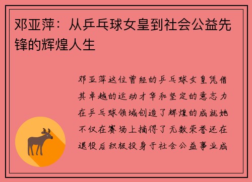 邓亚萍：从乒乓球女皇到社会公益先锋的辉煌人生