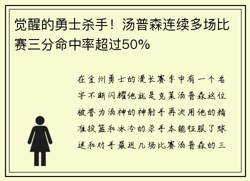 觉醒的勇士杀手！汤普森连续多场比赛三分命中率超过50%