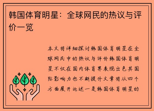 韩国体育明星：全球网民的热议与评价一览