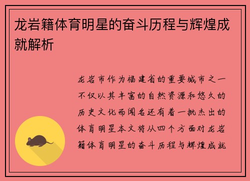 龙岩籍体育明星的奋斗历程与辉煌成就解析