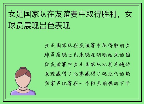 女足国家队在友谊赛中取得胜利,女球员展现出色表现