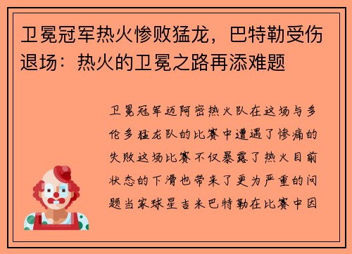卫冕冠军热火惨败猛龙，巴特勒受伤退场：热火的卫冕之路再添难题