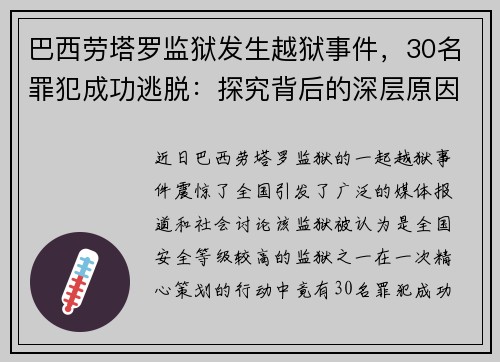 巴西劳塔罗监狱发生越狱事件，30名罪犯成功逃脱：探究背后的深层原因