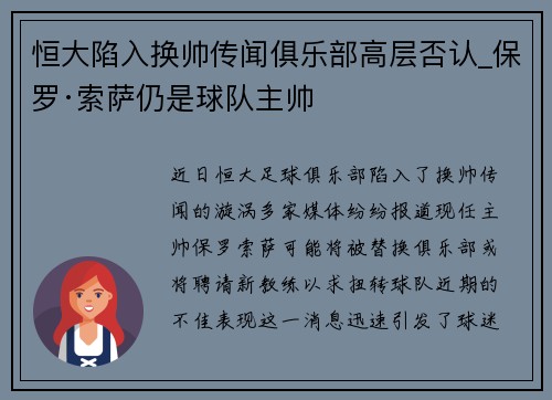 恒大陷入换帅传闻俱乐部高层否认_保罗·索萨仍是球队主帅