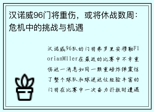 汉诺威96门将重伤，或将休战数周：危机中的挑战与机遇