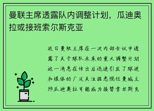 曼联主席透露队内调整计划，瓜迪奥拉或接班索尔斯克亚