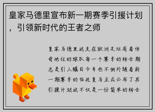 皇家马德里宣布新一期赛季引援计划，引领新时代的王者之师