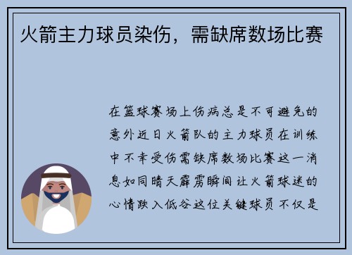 火箭主力球员染伤，需缺席数场比赛
