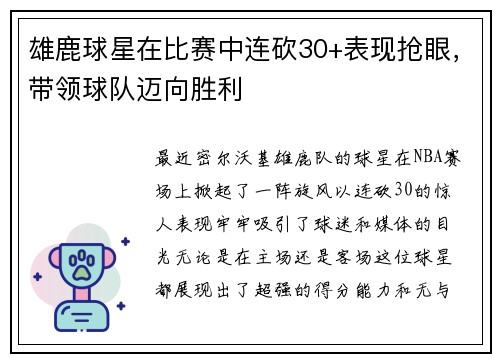 雄鹿球星在比赛中连砍30+表现抢眼，带领球队迈向胜利