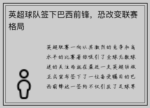 英超球队签下巴西前锋，恐改变联赛格局