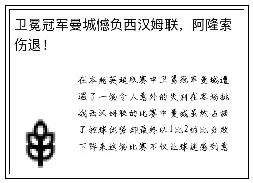 卫冕冠军曼城憾负西汉姆联，阿隆索伤退！