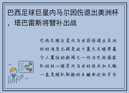 巴西足球巨星内马尔因伤退出美洲杯，塔巴雷斯将替补出战