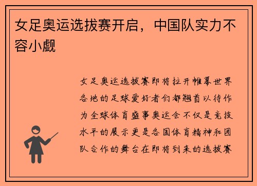 女足奥运选拔赛开启，中国队实力不容小觑