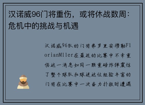 汉诺威96门将重伤，或将休战数周：危机中的挑战与机遇