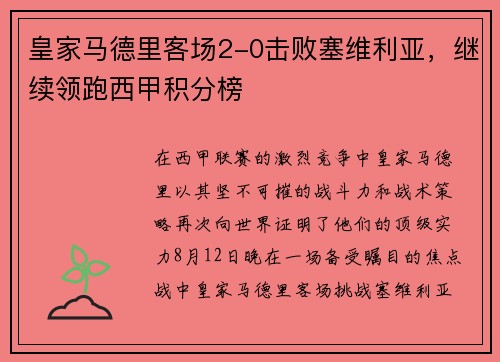 皇家马德里客场2-0击败塞维利亚，继续领跑西甲积分榜