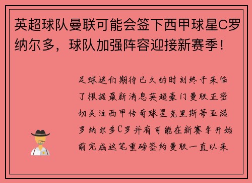 英超球队曼联可能会签下西甲球星C罗纳尔多，球队加强阵容迎接新赛季！