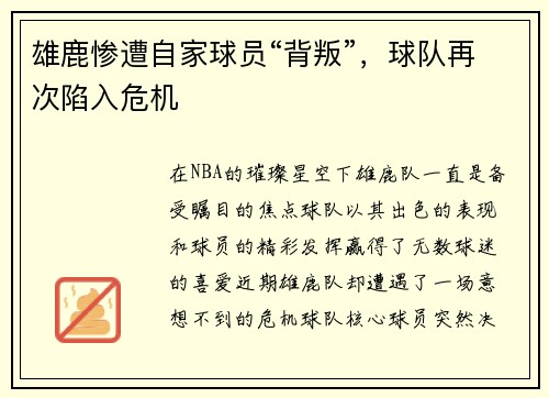 雄鹿惨遭自家球员“背叛”，球队再次陷入危机