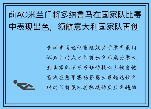 前AC米兰门将多纳鲁马在国家队比赛中表现出色，领航意大利国家队再创辉煌