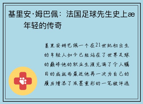 基里安·姆巴佩：法国足球先生史上最年轻的传奇