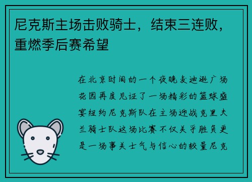 尼克斯主场击败骑士，结束三连败，重燃季后赛希望