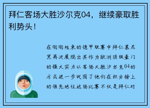 拜仁客场大胜沙尔克04，继续豪取胜利势头！