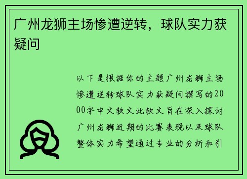 广州龙狮主场惨遭逆转，球队实力获疑问