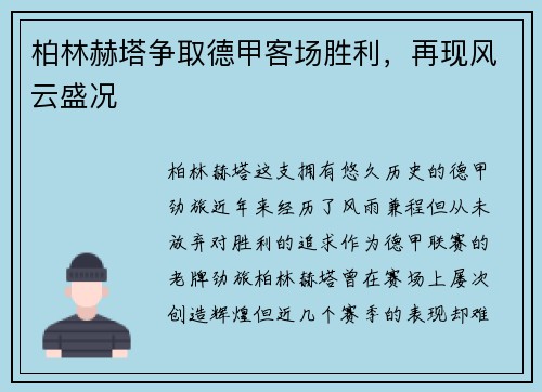 柏林赫塔争取德甲客场胜利，再现风云盛况