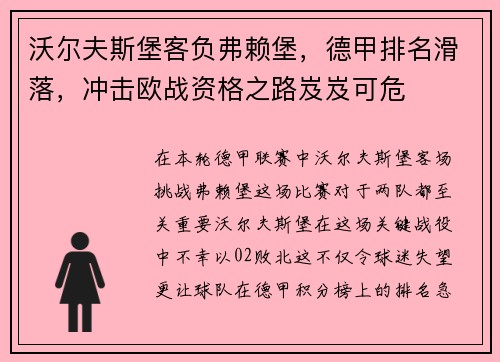 沃尔夫斯堡客负弗赖堡，德甲排名滑落，冲击欧战资格之路岌岌可危