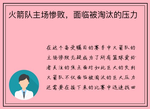 火箭队主场惨败，面临被淘汰的压力