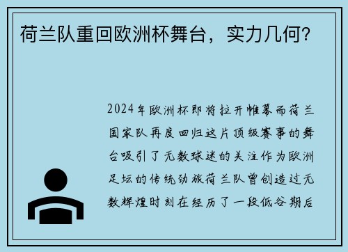 荷兰队重回欧洲杯舞台，实力几何？